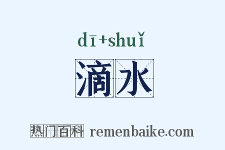 滴水是什么意思的图片